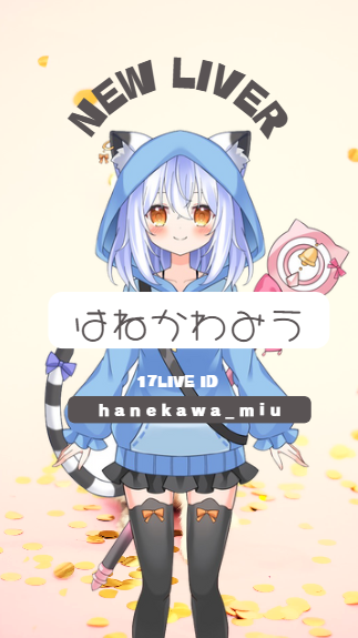 主婦・ママ在宅ライバー情報網羅！ライバーマム 主婦やママ、シングルマザーの在宅定期収入ライバー 自宅で仕事をしたい子育てと両立したいを叶える | 新人Vライバー「はねかわみう」さん